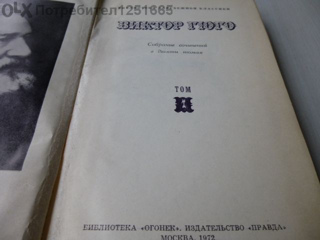 Виктор Юго събрани съчинения на руски език.