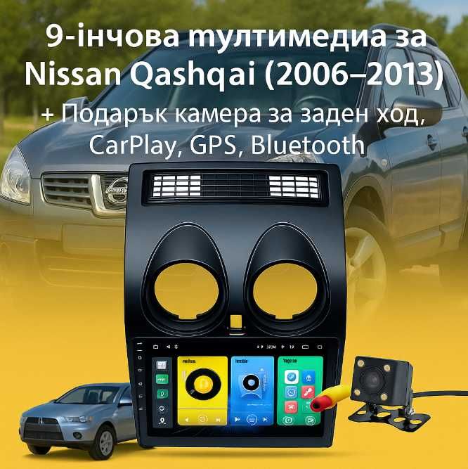 9-инчова мултимедия за Nissan Qashqai (2006–2013) + Подарък камера
