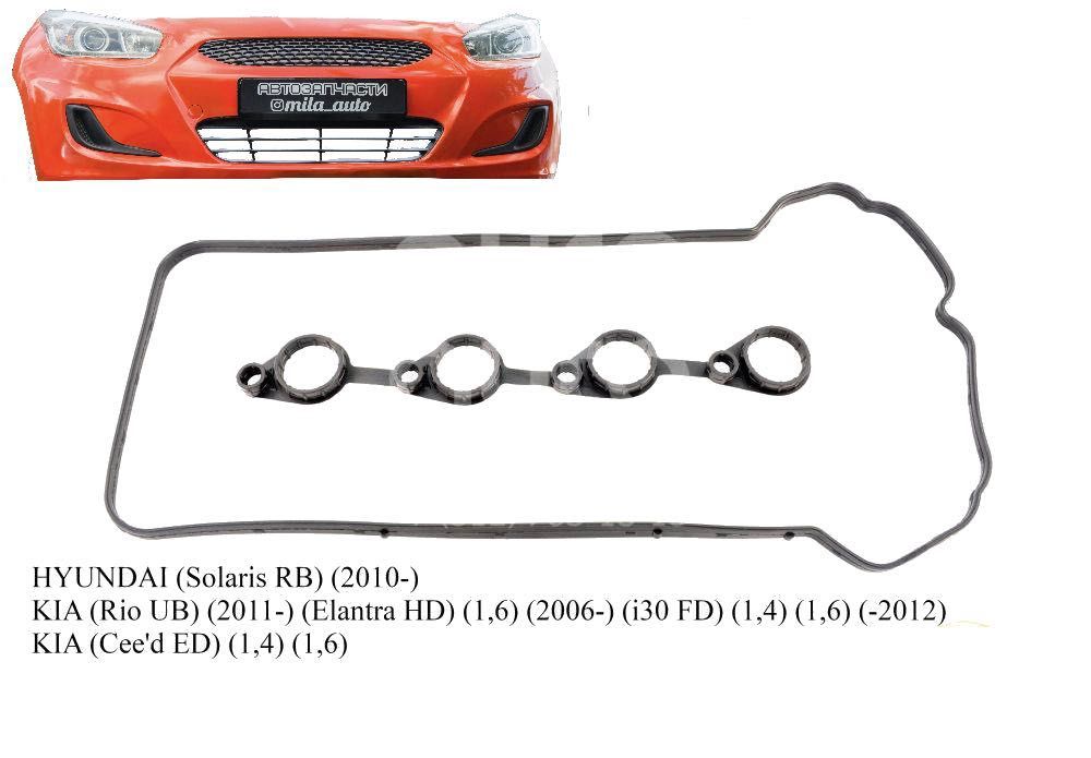 Прокладка крышки клапанов для Хендай Солярис, Акцент, Киа Рио