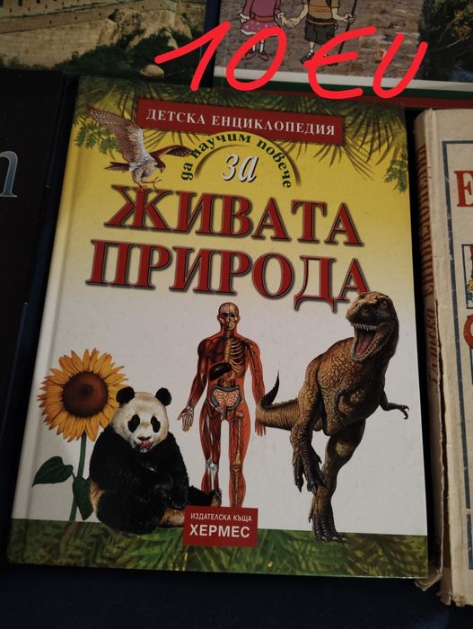 Книги -енциклопедии, експерименти и д-р.