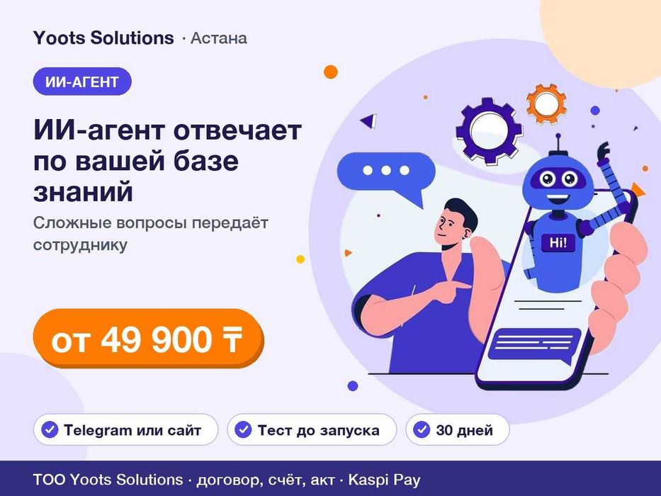ИИ-агент для бизнеса от 49 900 ₸: отвечает по вашей базе знаний