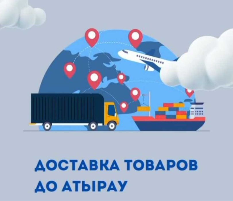 Карго Китай-Атырау