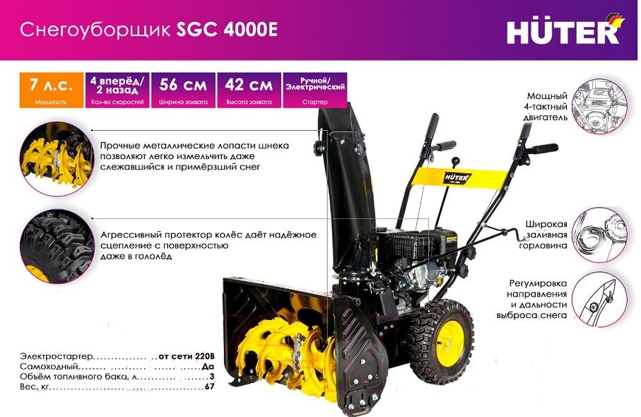Снегоуборщик Huter SGC 4000E