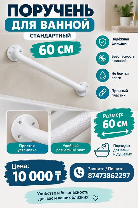 Поручень для ванной