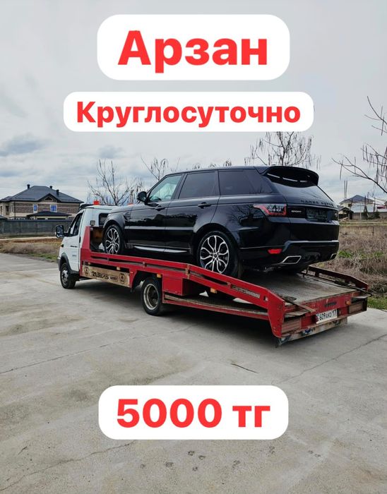 Услуги эвакуатора,Кругласутошна,эвакватор город шымкент