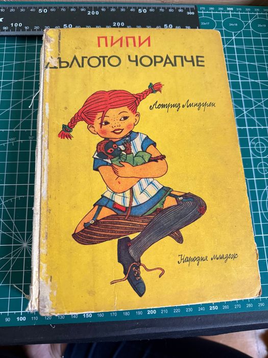 Ретро съкровище: „Пипи Дългото чорапче“ (изд. „Народна младеж“) – Професионално реставрирана, твърди корици