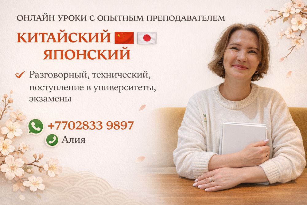 Японский, китайский онлайн курсы