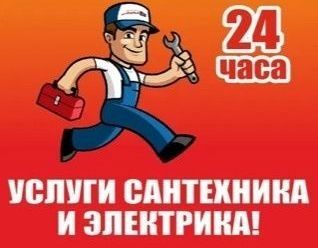 Сантехник электрик 24 часа