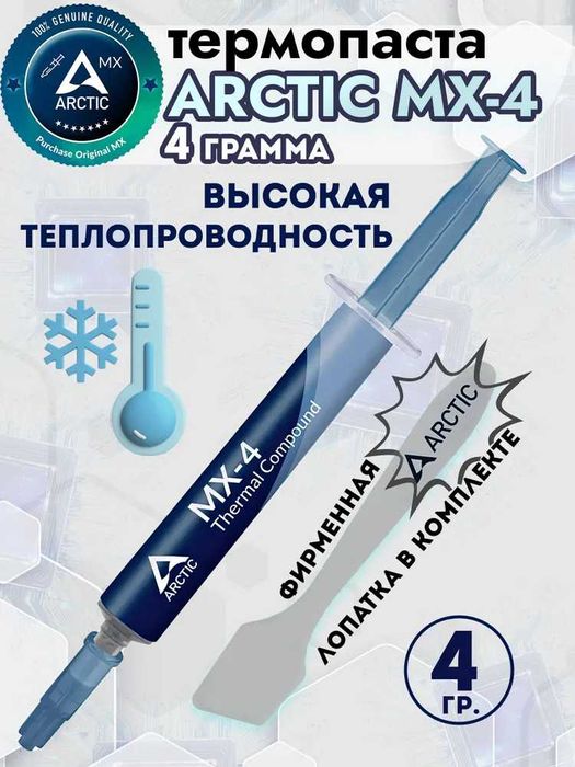Термопаста MX-4 бренда Arctic