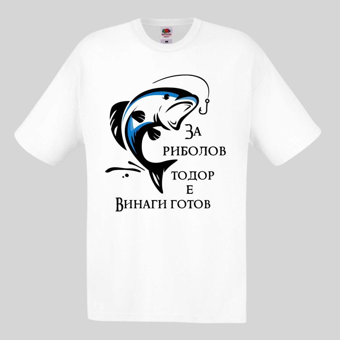 Тениска за рибар , подарък за рибар , забавни тениски за рибари