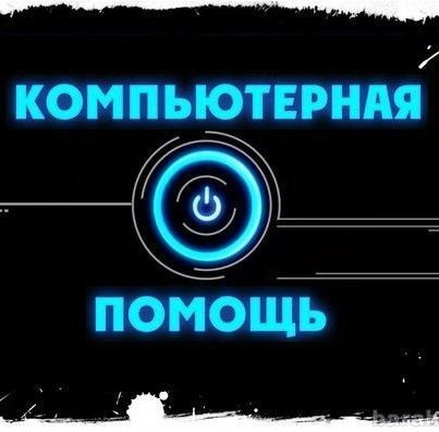Компьютерная помощь,Программист,установка программ,ремонт ноутбуков.