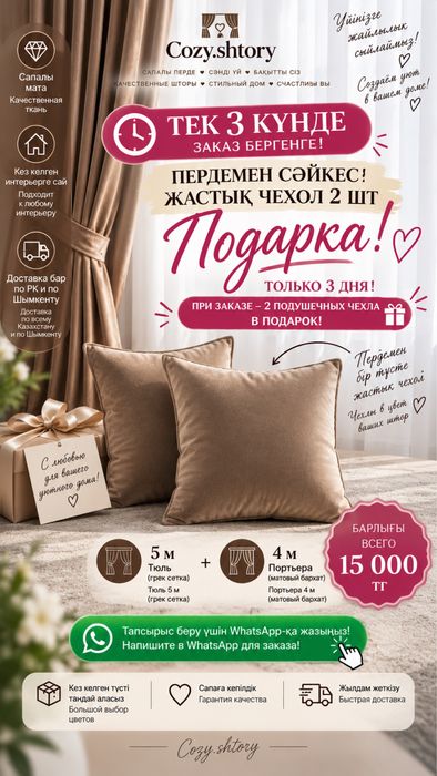 Шторы COZY комплект