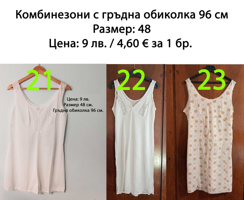 Нови дамски комбинезони от социализма