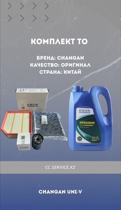 Комплекты ТО на Changan