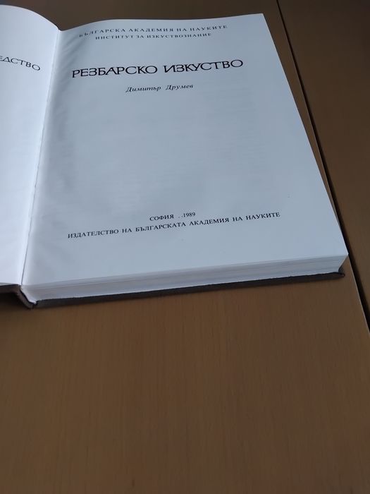 "Резбарско изкуство", Димитър Друмев, 1989