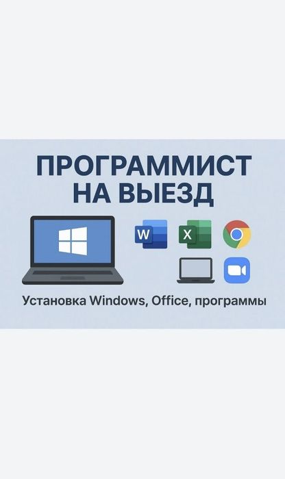 Программист Айтишник Установка Программ Выезд Windows Microsoft office