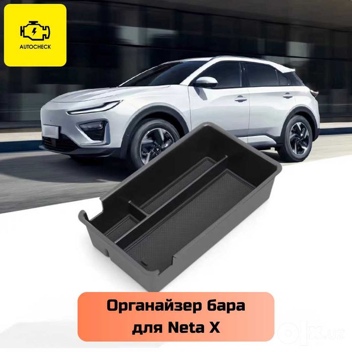 Органайзер бара для Neta X от «Autocheck.Shop»