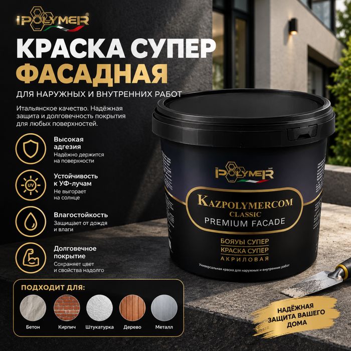 Краска Polymer акриловая Classic premium facade