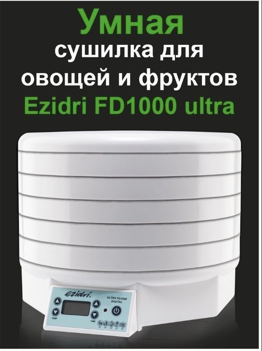 Сушилка для овощей, фруктов и мяса EZIDRI ULTRA FD1000 Digital