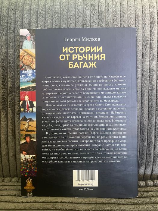 Истории от ръчния багаж - Георги Милков