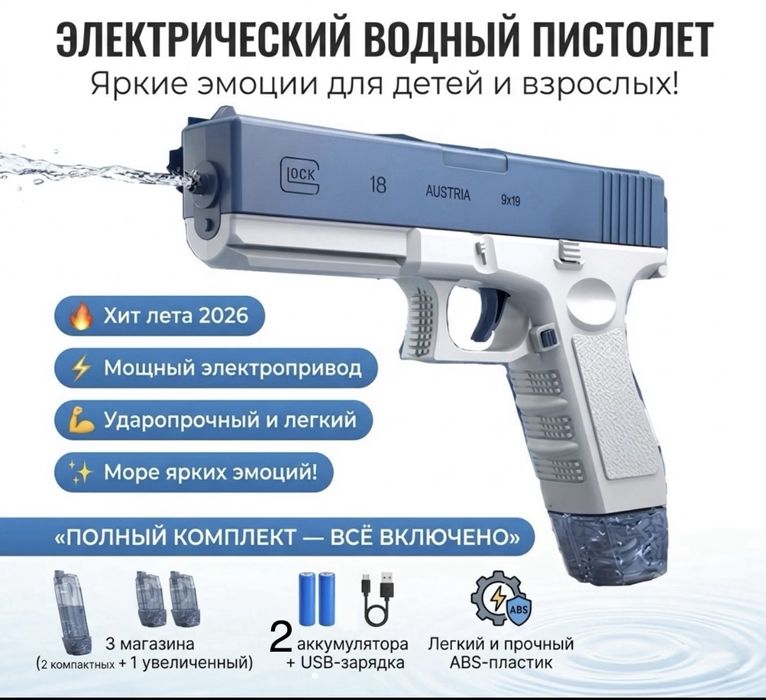 Электрический Водяной Пистолет