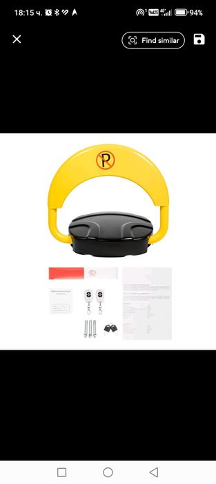 Скоба срещу паркиране с дистанционно управление