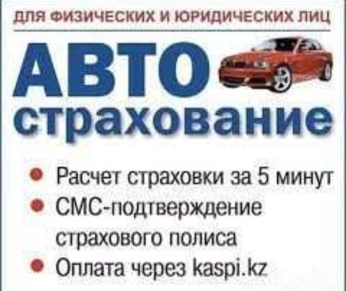 Автострахование. Страховка со скидкой быстро.