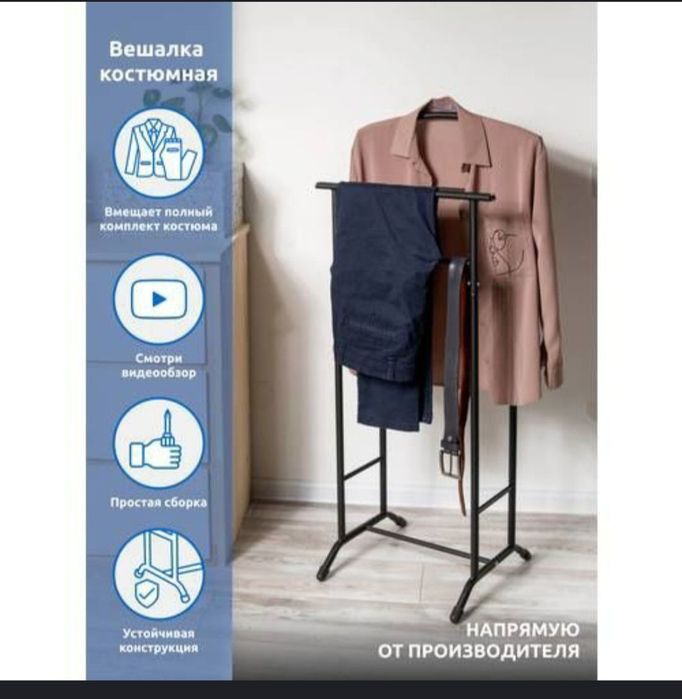 Даставка бесплатная вешилка костюмная напольная жентельмен Расстя