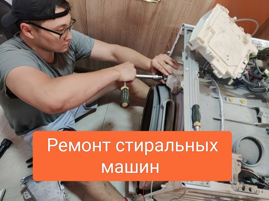 Ремонт стиральных машин