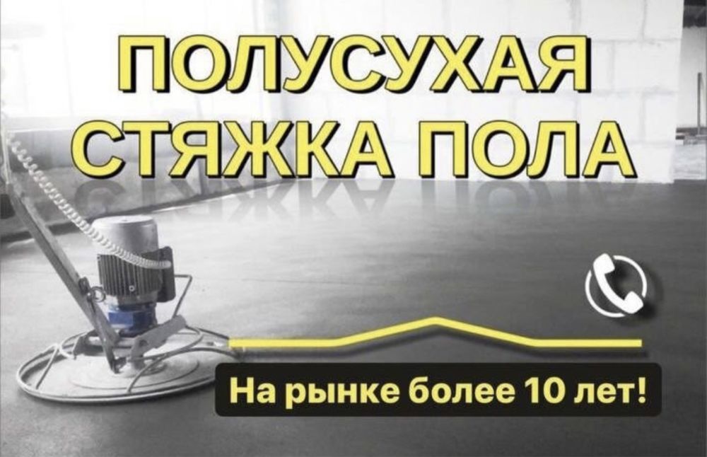 Полусухая стяжка