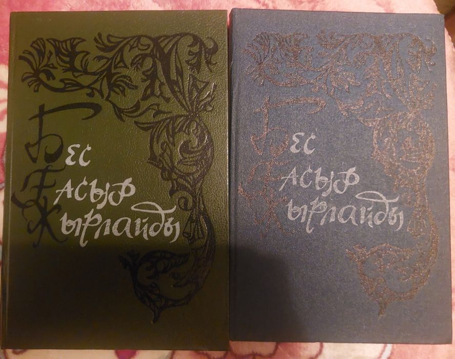 Книги Бес ғасыр жырлайды и Ақ сандық