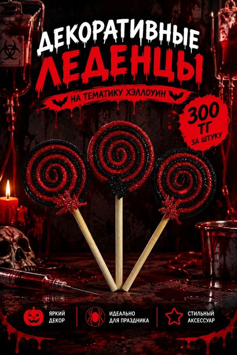 Декор на хэллоуин леденцы