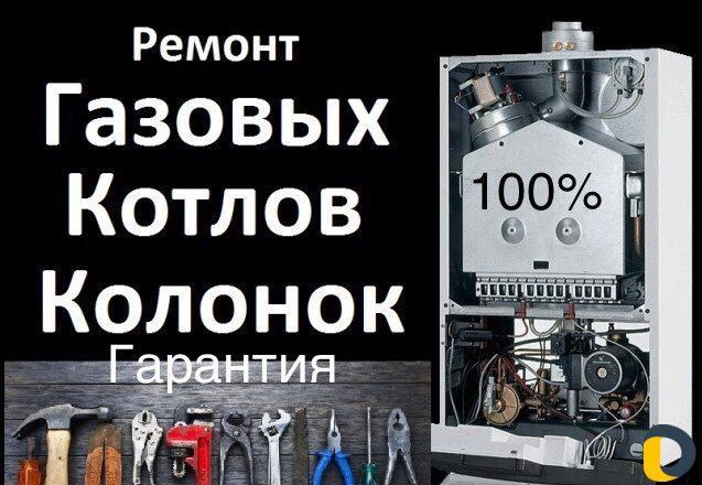 Ремонт котёл.котлов всех видов
