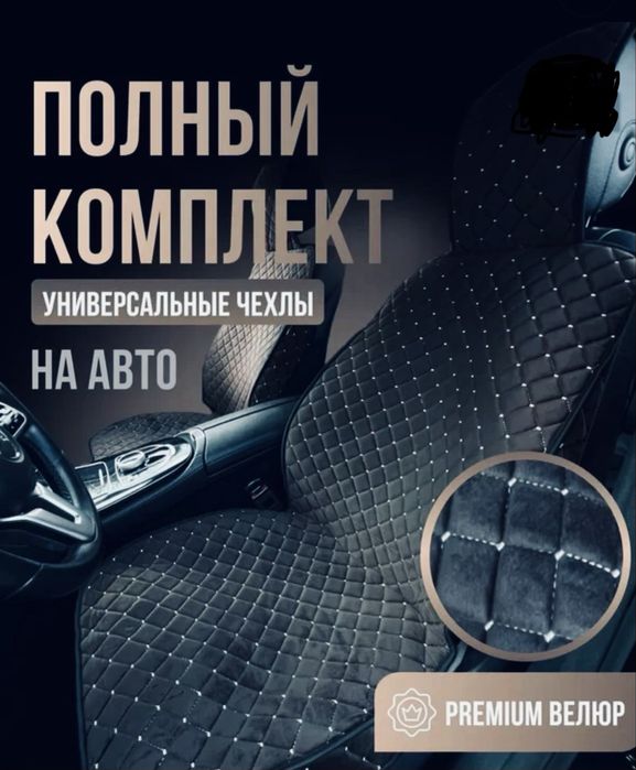 Авточехлы на сиденья