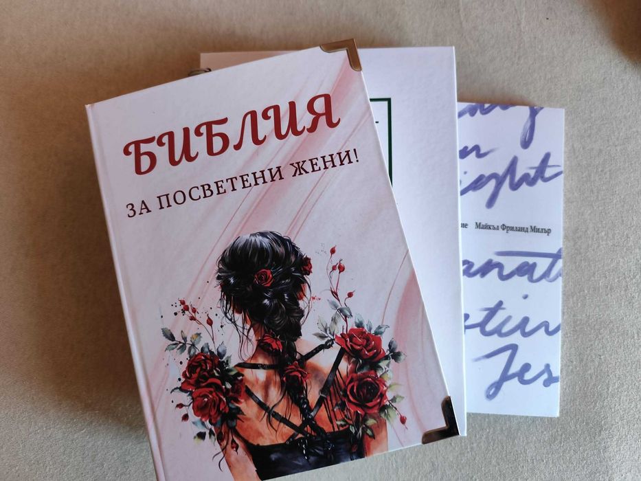 Библия - с дневник към нея и допълнителни подаръци