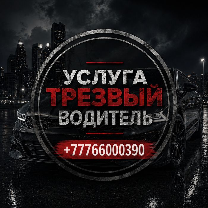 Трезвый водитель Бурабай  24/7