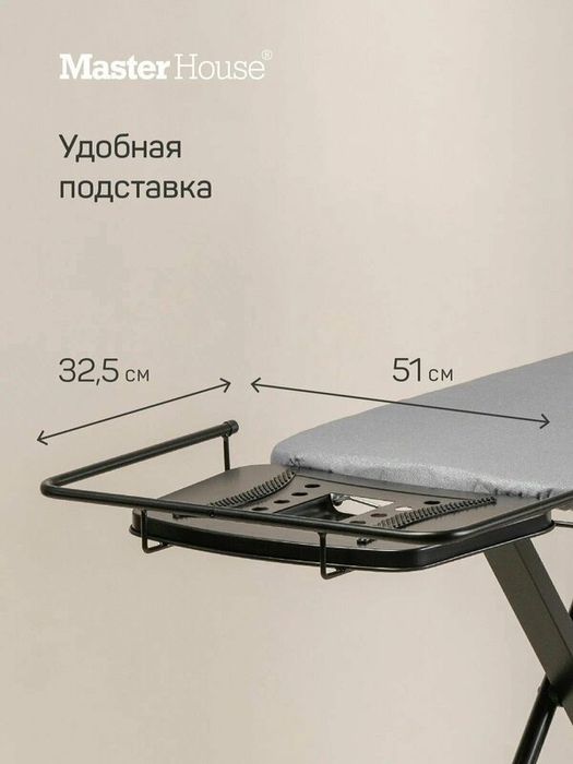 Гладильная доска "Росарио", Master House, напольная, с регулировкой в