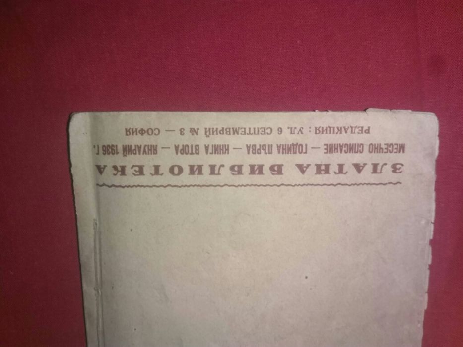 Продавам антикварна книга 1936 година