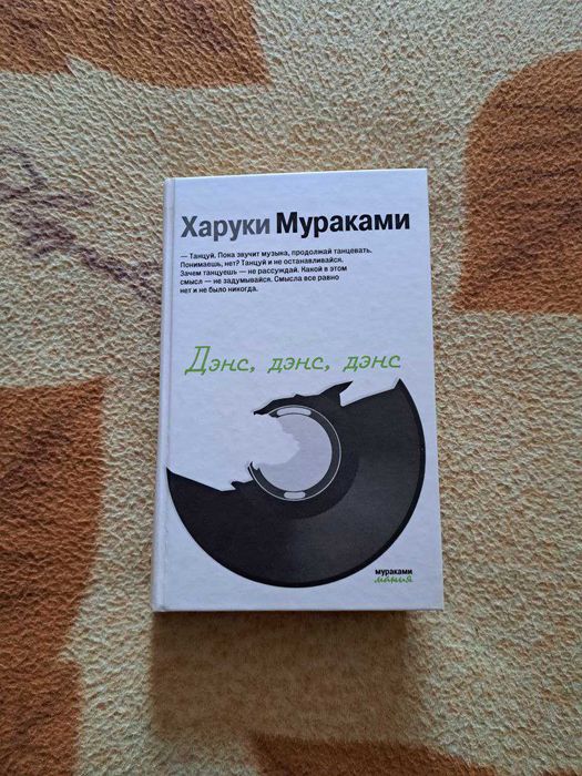 Книга Мураками Х.: Дэнс, дэнс, дэнс