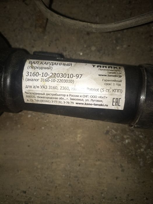Продам передний карданный валTanaki  УАЗ