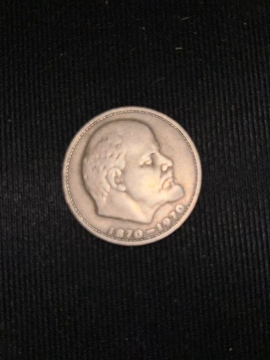 1 рубль ссср1870