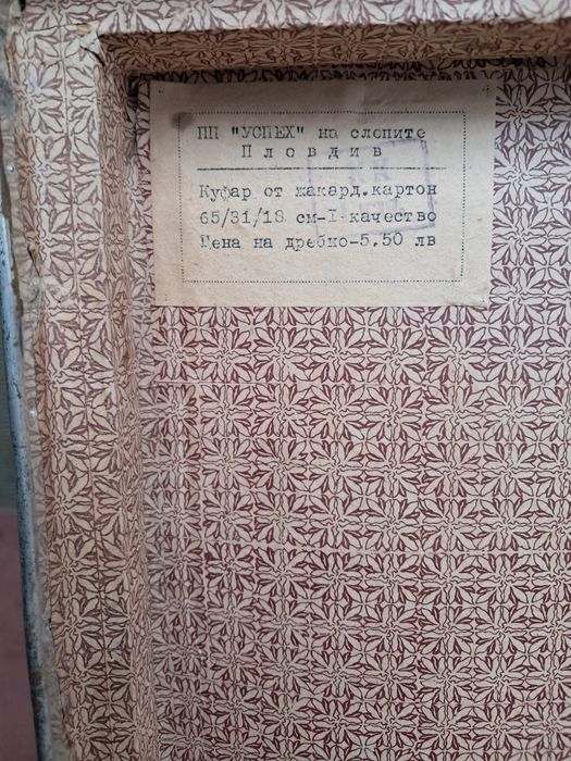 Ретро куфар 30лв