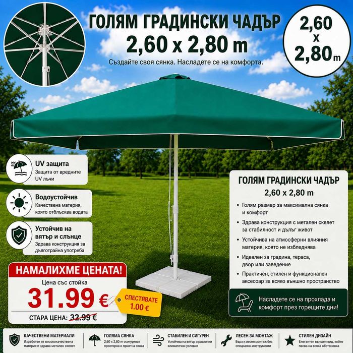 Голям градински чадър