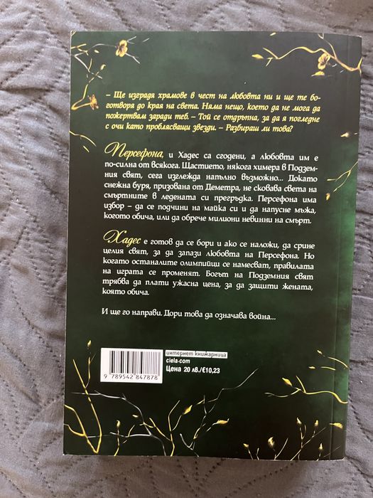 Фентъзи поредица”Хадес и Персефона”/Скарлет Сейнт Клеър