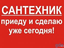 Сантехник. ПРОЧИСТИТЬ ТРУБЫ ОТ ЗАСОРА. Услуги сантехника. Гарантия