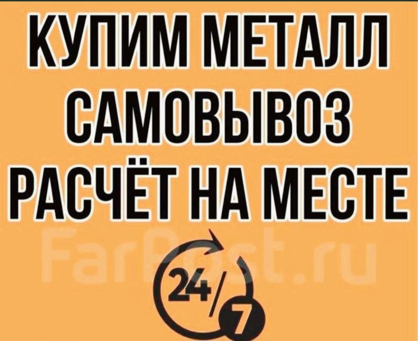 Прием  металла САМОВЫВОЗ