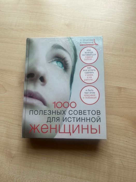 Книга «1000 полезных советов для истинной женщины»