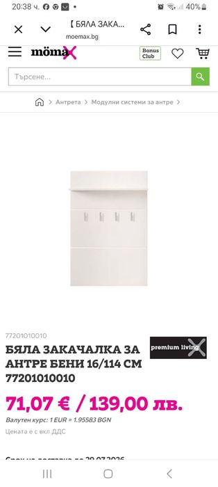 Бяла закачалка за антре