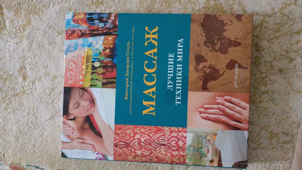 Продаётся Недорого: Книга о Массаже