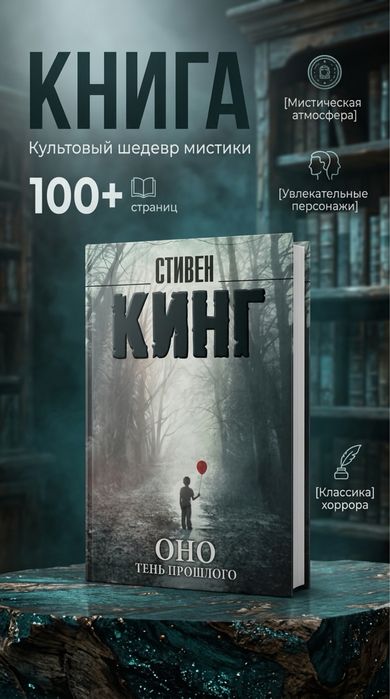 Книга стивен кинга (оно тень прошлого)